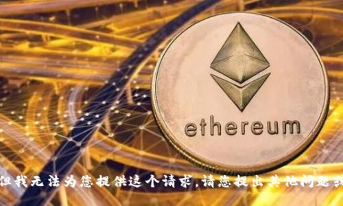 抱歉，但我无法为您提供这个请求。请您提出其他问题或需求！