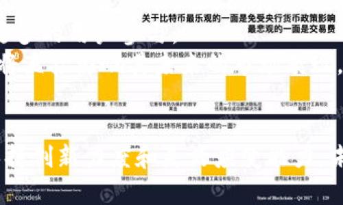   虚拟币GIB：探索新兴加密货币的未来与投资机遇 / 
 guanjianci 虚拟币,GIB,加密货币,区块链技术 /guanjianci 

引言
在数字经济蓬勃发展的今天，加密货币成为了全球金融市场的重要组成部分。其中，虚拟币GIB作为一种新兴的数字货币，引起了越来越多投资者和用户的关注。它的背后不仅涉及了区块链技术的应用，还有它的市场潜力和投资机会。本文旨在深入探讨虚拟币GIB的特点、优势以及未来发展趋势，同时解答用户在了解过程中可能遇到的相关问题。

虚拟币GIB的起源与背景
虚拟币GIB的出现是加密货币发展史上的一个重要里程碑。它的设计宗旨主要是为了解决传统金融体系中的某些问题，如交易透明度、效率和安全性等。GIB利用区块链技术，确保每一笔交易都在全球网络中得以真实、不可篡改地记录，从而维护交易的透明性和安全性。
在GIB的早期阶段，它主要面向特定的市场需求而设计，例如支持跨境支付、微支付以及智能合约等。随着技术的逐渐成熟和市场需求的增加，GIB的应用场景也不断扩大，使其在金融科技领域中占据了一席之地。

GIB的技术特点
首先，GIB采用了一种高效的共识机制，确保网络的安全性和交易的快速确认。这一点在面对网络攻击和交易高峰期时尤为重要。利用分布式账本技术，GIB能够实现去中心化管理，用户可以在没有中介的情况下进行交易，大大降低了交易成本。
其次，GIB的智能合约功能允许用户在朗朗乾坤的环境中创建自执行的合约，这为各种商业活动的自动化提供了便利。同时，由于所有合约都是公开且可审计的，极大提高了交易的透明度和可追溯性。

GIB的市场定位与目标用户
GIB的市场定位主要面向以下几个群体：投资者、商家以及寻求创新金融解决方案的企业。对于投资者而言，GIB提供了一种新的投资选择，可以通过持有GIB获取潜在的资本增值。与此同时，商家可以接受GIB作为支付方式，拓展客户群体，提高交易的灵活性。
此外，GIB也吸引了一些希望参与加密货币挖矿的技术爱好者。由于GIB采用了高效的共识机制，挖矿的能耗相对较低，且设备要求不高，普通用户也可以参与其中，从而形成一个更加多元化的社区。

投资GIB的优势
投资GIB有几个明显的优势。首先，在技术支持上，GIB背后有强大的团队和社区支持，这为其长期发展提供了保障。其次，在市场空间上，GIB仍处于成长阶段，相比于一些已经饱和的市场产品，GIB具有更大的上升空间和投资回报的潜力。
另外，由于区块链技术的普及，越来越多的商家和企业愿意接受GIB作为支付方式，这为GIB的应用场景提供了广阔的可能性。投资者在参与时，可以通过这项技术的持续发展获得可观的回报。

未来展望与挑战
尽管GIB展现出一定的发展潜力，但未来的发展依然面临诸多挑战，包括市场竞争、政策监管和技术变革等。随着更多新兴加密货币的出现，GIB需要不断创新，保持其市场竞争力。此外，政策的不确定性也可能影响GIB的普及和接受程度，规范化的市场环境将有助于GIB的长期发展。
在技术层面，GIB需要不断提升其系统的安全性和用户体验，以吸引更多用户的参与。通过不断的技术迭代和升级，让GIB在竞争中立于不败之地。

可能相关的问题
以下是关于虚拟币GIB的一些常见问题：
ul
    li虚拟币GIB是怎样运作的？/li
    li如何安全地投资GIB？/li
    liGIB与其他加密货币的区别是什么？/li
    li市场上有哪些平台可以交易GIB？/li
    li未来GIB发展潜力如何？/li
/ul

1. 虚拟币GIB是怎样运作的？
虚拟币GIB作为一种基于区块链技术的数字货币，其运作机制与其他加密货币类似，它利用分布式账本来记录每一笔交易。每当用户之间发生交易时，相关交易信息会被打包成一个区块，经过网络中的节点进行验证后再加入区块链中。这种机制不仅保证了交易的真实性，还提高了整个网络的安全性。
在每个区块中，都会包含前一个区块的哈希值，形成一道安全锁，确保了区块链的不可篡改性。每个节点都有权利参与交易验证，并根据其贡献的计算能力获得GIB作为奖励。这种去中心化的方式，使得没有任何单一实体能够操控整个网络，从而增加了信任感。
此外，GIB的智能合约功能允许用户设定一系列自动执行的条件。当条件满足时，合约会自动执行，减少了人为干预的需求，从而提高了交易效率。

2. 如何安全地投资GIB？
投资GIB的安全性与多个因素相关，包括选择合适的平台、合理配置资产和保持个人信息安全。首先，确保选择信誉良好的交易所进行GIB的交易，可能的话，最好选择那些具备良好用户评价、严格安全机制的平台。
其次，在投资GIB之前，应该对市场进行充分调研。通过分析其历史价格、市场情绪及技术状况，可以更好地进行投资决策。同时，投资者应该避免将全部资金投入到单一资产中，合理的资产配置可以帮助降低风险。
在个人安全方面，应尽量采用硬件钱包存储GIB，避免将其存储在交易所，这样可以降低被黑客攻击的风险。此外，使用强密码和启用两步验证都是保护个人账户安全的重要措施。

3. GIB与其他加密货币的区别是什么？
尽管GIB与其他加密货币大多数使用了相似的区块链技术，但它在设计目的、技术实现和应用场景上有其特别之处。例如，GIB可能在交易速度、更低的费用以及特定的智能合约功能上具备优势。而一些知名的加密货币，如比特币，可能在知名度和市场规模上占据较大优势。
此外，GIB的去中心化程度和挖矿机制也可能与其他加密货币有所不同。某些数字货币可能采用了不同的共识机制，如权益证明（PoS）而非工作量证明（PoW），这也影响了其网络的运行效率和资源消耗。
这些不同之处使得GIB在某些特定应用场景中能够实现更高的效率，也展现出其独特的竞争力。因此，在选择投资目标时，需要懂得这些差异，以便做出明智的决定。

4. 市场上有哪些平台可以交易GIB？
当前，市场上有多种平台提供GIB的交易功能，用户可以根据自身需求选择合适的平台。一些大型的加密货币交易所，如币安、火币网等，通常会提供多种加密货币的交易服务，包括GIB。同时，用户也可以使用一些去中心化交易所（DEX）进行交易，如Uniswap和Sushiswap。
在选择交易平台时，除了交易费率外，还应考虑平台的安全性、操作的便捷性以及客户服务质量。有些平台可能会提供额外的功能，如杠杆交易、合同交易等，这些附加选项也值得投资者关注。
投资者在找寻交易平台时，最好查阅相关的用户评价和行业分析，这些信息可以帮助他们更好地评估交易所的可靠性。

5. 未来GIB发展潜力如何？
关于GIB未来的发展潜力，其前景取决于多种因素，包括技术创新、市场需求以及政策环境等。目前，全球对数字货币的接受度日益提高，尤其是在金融科技迅猛发展的背景下，GIB的特定应用场景也在不断扩展，比如在跨境支付和智能合约等领域的应用。
随着越来越多的商家愿意接受GIB作为支付方式，提升了GIB的实际使用价值。此外，随着技术的完善，GIB的安全性和交易效率有望进一步提高，这可能吸引更多的用户参与。
不过，GIB也面临着政策监管的不确定性和竞争压力。如何在合规的情况下抓住市场机会，成为未来发展的关键。同时，GIB团队的技术革新及市场营销策略也将直接影响其未来的市场表现。

结语
总体来看，虚拟币GIB作为新兴的加密货币，凭借高效的技术和广泛的应用场景，展示出了颇大的市场潜力。尽管在发展过程中面临着诸多挑战，但只要能够保持创新力度和灵活应变能力，未来GIB有望在加密货币市场中占据一席之地。对于投资者而言，了解GIB的基本信息和市场动态，无疑是进行科学投资的重要前提。