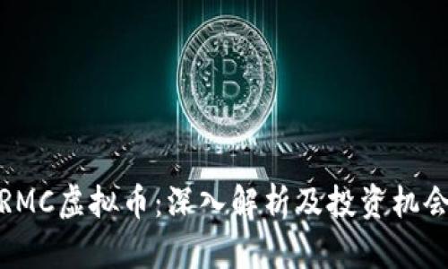 RMC虚拟币：深入解析及投资机会