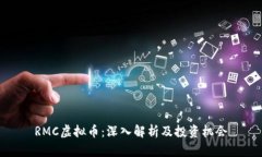 RMC虚拟币：深入解析及投资机会