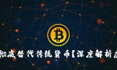 虚拟币是否会彻底替代传统货币？深度解析虚拟