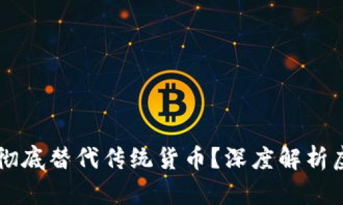 虚拟币是否会彻底替代传统货币？深度解析虚拟货币的未来