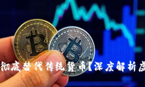 虚拟币是否会彻底替代传统货币？深度解析虚拟货币的未来