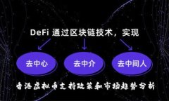 香港虚拟币支持政策和市场趋势分析