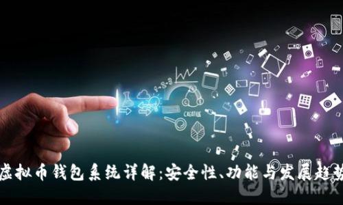 虚拟币钱包系统详解：安全性、功能与发展趋势