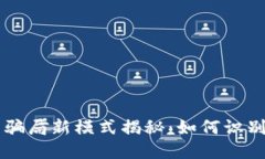 虚拟币骗局新模式揭秘：如何识别与防范