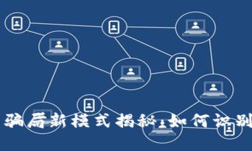 虚拟币骗局新模式揭秘：如何识别与防范