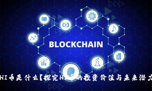 HI币是什么？探究HI币的投资价值与未来潜力