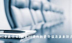 HI币是什么？探究HI币的投资价值与未来潜力