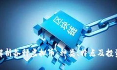 全面解析各种虚拟币：种类、特点及投资策略