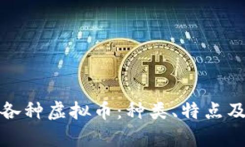 全面解析各种虚拟币：种类、特点及投资策略