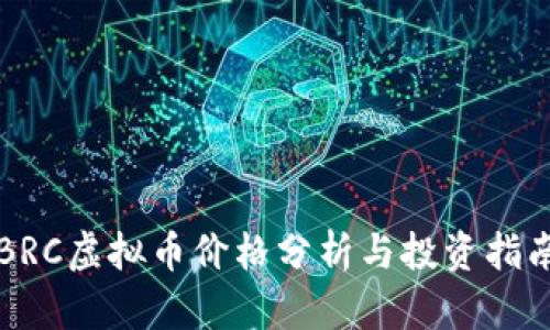 BRC虚拟币价格分析与投资指南