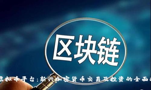 CO虚拟币平台：新兴加密货币交易及投资的全面指南