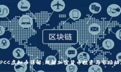 EPCC虚拟币详解：理解加密货币投资与市场动态