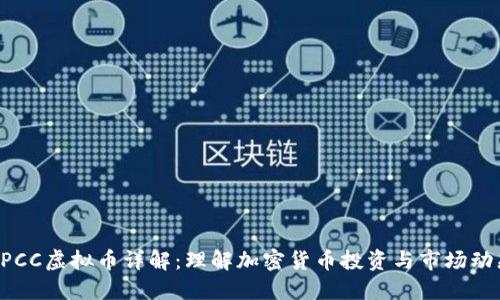 EPCC虚拟币详解：理解加密货币投资与市场动态