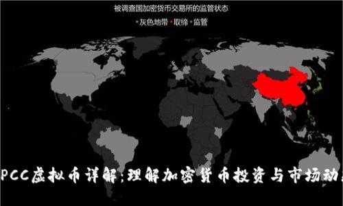 EPCC虚拟币详解：理解加密货币投资与市场动态