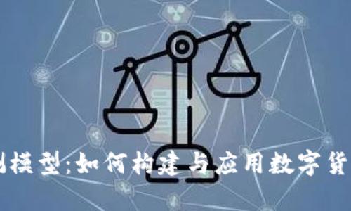 虚拟币预测模型：如何构建与应用数字货币趋势分析