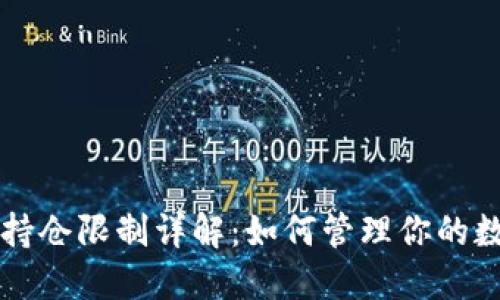 虚拟币持仓限制详解：如何管理你的数字资产