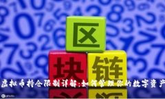虚拟币持仓限制详解：如何管理你的数字资产