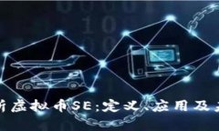 完整解析虚拟币SE：定义、应用及未来趋势