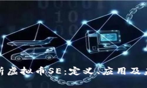 完整解析虚拟币SE：定义、应用及未来趋势