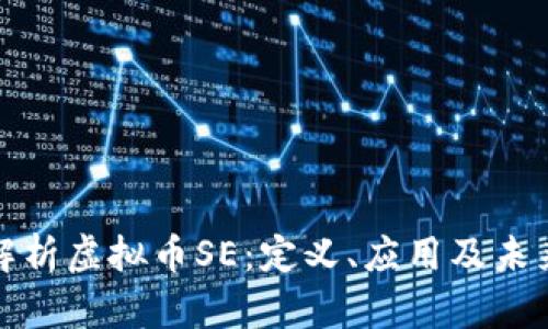 完整解析虚拟币SE：定义、应用及未来趋势
