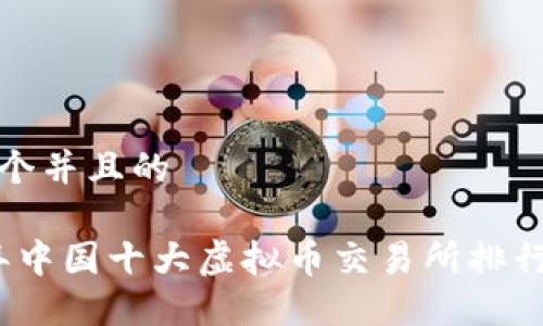 思考一个并且的

2023年中国十大虚拟币交易所排行及评测