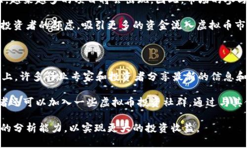 parent_title贩卖虚拟币的趋势与风险：全面解析与最佳实践/parent_title
虚拟币, 比特币, 加密货币, 交易平台/guanjianci

贩卖虚拟币的趋势与风险：全面解析与最佳实践

随着区块链技术的发展和加密货币市场的不断扩大，贩卖虚拟币已经成为一种新的商业模式和投资方式。无论是比特币、以太坊，还是其他种类的加密货币，越来越多的人开始关注这一新兴领域。然而，伴随这一趋势而来的，不仅有吸引人的投资机会，还有潜在的风险与法律问题。

本文将从趋势、风险、市场分析、交易平台以及最佳实践几个方面来详细介绍贩卖虚拟币的方方面面，帮助用户更好地理解这个市场，并为自己的投资决策提供参考。

1. 虚拟币市场的快速崛起

虚拟币，尤其是比特币，自2009年首次推出以来，其市场一直呈现爆炸式增长。根据数据显示，2021年比特币的总市值已经达到了数千亿美元，吸引了大量投资者和交易者的目光。

这种增长不仅得益于其投资价值的提升，更与其作为数字资产的特别性质密切相关。许多投资者认为，虚拟币具有抗通胀的特性，相较于传统法币，其在长期内保值的能力更强。

除了投资外，虚拟币还正在逐渐渗透到日常生活中。许多企业开始接受比特币作为支付方式，虚拟币在全球范围内的使用逐渐被大众接受和认可。

2. 贩卖虚拟币的潜在风险

尽管虚拟币的市场发展迅速，但投资者在贩卖虚拟币时，仍需认真考虑潜在的风险。一旦进入这个领域，可能面临以下几类风险：

2.1 市场波动性

虚拟币市场以其高度的波动性著称。比特币的价格在短时间内可能会剧烈波动，导致投资者在未能采取相应风险控制措施的情况下遭受巨大损失。对于不熟悉市场动态的投资者来说，这无疑是一个巨大的挑战。

2.2 法律监管风险

目前，各国对虚拟币的监管政策各不相同，部分国家甚至出台了禁令，限制虚拟币的交易与使用。因此，投资者在参与贩卖虚拟币时，需了解相关的法律法规，以避免触犯相关法律。此外，市场监管的变化也可能对虚拟币的价值产生直接影响。

2.3 安全性风险

虚拟币贩卖过程中，用户信息和资金的安全性问题不容忽视。许多交易平台曾因计算机攻击而导致用户资金损失，投资者需选择安全性高的交易平台，并采取保护措施，保障自身的资产安全。

3. 如何选择合适的交易平台

选择一个合适的交易平台是成功贩卖虚拟币的关键之一。一个好的交易平台不仅能提供丰富的交易品种，还能提供安全、稳定的交易环境。以下是选择交易平台时应考虑的一些要素：

3.1 安全性

首先，平台的安全性是重中之重。选择那些有良好口碑和完善安全机制的交易平台，可以有效降低资金被盗取的风险。

3.2 交易费用

不同的交易平台在交易费用上差异较大，用户需关注平台的交易手续费、提现费用等，以减少交易成本。

3.3 用户体验

平台的用户界面及使用体验直接影响交易的顺畅度。应选择界面友好、易于操作的交易平台。

4. 贩卖虚拟币的最佳实践

为了降低风险并提高交易的成功率，以下是一些最佳实践，供虚拟币投资者参考：

4.1 定期学习市场动态

投资者需时刻关注市场动态，了解最新的市场趋势、政策法规等，以便及时调整交易策略。

4.2 分散投资

将资金分散投资于不同种类的虚拟币，能有效降低单一资产波动带来的风险。

4.3 设置止损和止盈

在交易时，设置合理的止损和止盈点，可以帮助及时锁定利润和减少损失。

总之，贩卖虚拟币是一项复杂且风险并存的活动，投资者需在充分了解市场的情况下谨慎行动。

5. 可能相关的问题

5.1 如何评估虚拟币的投资价值？

评估虚拟币的投资价值是每位投资者都需要面对的问题。首先，可以通过了解项目的白皮书、团队背景、市场需求等方面进行初步评估。此外，关注市场的技术分析和基本面分析，能帮助投资者更为全面地看待虚拟币的价值。

在技术分析方面，投资者可以利用图表、趋势线、K线图等工具，分析虚拟币的历史价格走势，以判断其未来的价格可能走势。当然，这需要投资者具备一定的技术分析能力和经验。

在基本面分析方面，投资者需要关注项目的实际应用、用户需求、竞争优势等因素，以判断其在市场中的竞争力。一个好的项目一般会有明确的商业模式、广泛的用户基础以及活跃的社区支持，投资者可以通过这些因素来综合评估虚拟币的投资价值。

5.2 如何规避虚拟币交易的骗局？

为了规避虚拟币交易中的骗局，投资者需要保持警惕，切勿轻信高额回报的宣传。在选择交易平台时，应选择那些受监管、口碑良好的平台，避免使用不知名的小平台。此外，虚拟币投资中，应对向用户推荐投资项目的人员进行调查，了解其背景及信誉。

在完成交易时，使用安全的交易渠道，避免在非正式渠道交易，以减少资金被盗的风险。同时，定期更新和强密码保护自己的交易账户，有助于提高账户的安全性。

5.3 虚拟币投资的税务风险有什么？

虚拟币投资的税务风险在不同国家和地区存在差异。许多国家将虚拟币视为资产，投资者在交易虚拟币时需缴纳资本利得税。因此，投资者需了解所在国家的税务规定，按照要求申报税务，避免因逃税而面临法律责任。

此外，随着虚拟币市场的发展，一些国家可能会出台新的税务政策，投资者需密切关注相关信息，确保合规操作。尤其是在进行跨国投资时，税务的问题可能更加复杂，建议咨询专业的税务顾问。

5.4 虚拟币的未来发展如何？

未来，虚拟币的发展的趋势将受到多方面的影响。首先，随着区块链技术的不断完善，虚拟币的使用场景必将不断扩大，越来越多的项目将会出现。因此，市场的参与者需保持对新兴技术和项目的关注，以把握投资机会。

其次，法律法规的逐步完善将为虚拟币市场的健康发展提供支撑。各国政府对虚拟币的监管政策的明确，有助于消除投资者的顾虑，吸引更多的资金流入虚拟币市场。此外，越来越多的传统金融机构也开始探索与虚拟币的结合，这将推动虚拟币市场的进一步发展。

5.5 如何跟踪虚拟币市场动态？

跟踪虚拟币市场动态可以通过多个渠道，如社交媒体、专业网站、市场行情 app 等。在 Twitter、Reddit 等社交平台上，许多行业专家和投资者分享最新的信息和分析，关注这些平台能够让投资者第一时间获取市场动态。

此外，许多专业的网站会发布虚拟币的市场分析报告、新闻等，这些信息都是投资者了解市场的重要依据。同时，投资者还可以加入一些虚拟币投资社群，通过与其他投资者的交流，获取更多实用信息。

综上所述，贩卖虚拟币是一个充满机遇和挑战的市场。在愈加成熟的市场环境中，投资者应保持敏锐的洞察力和理性的分析能力，以实现更大的投资收益。