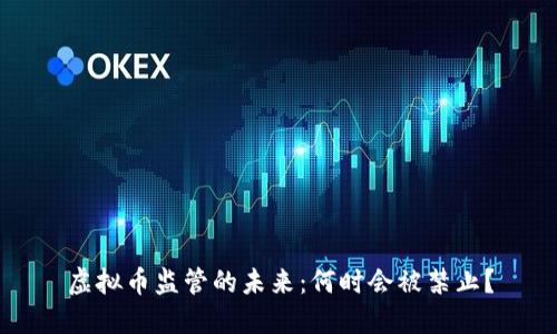 虚拟币监管的未来：何时会被禁止？