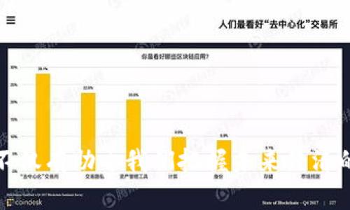   数字经济与虚拟币关系深度解析：未来金融的新趋势 / 

 guanjianci 数字经济, 虚拟币, 区块链, 未来金融 /guanjianci 

### 引言

在当今快速发展的科技时代，数字经济的飞速增长为各行各业带来了颠覆性的变化。尤其是随着虚拟币的兴起，二者之间的关系日益紧密，形成了一个新型的金融生态系统。在这个系统中，传统的经济活动被数字化，交易方式逐渐变得更加高效和透明。

在这篇文章中，我们将深入探讨数字经济和虚拟币之间的关系，分析其相互影响的发展趋势。同时，我们会先对个别概念进行详细阐述，最后结合常见问题进行解答，帮助读者更全面地了解这一热点话题。

### 什么是数字经济？

数字经济是以数字计算机技术为基础，以信息网络为载体，以数据为核心生产要素的新经济形态。数字经济是互联网、数据、人工智能等高新技术的组合体，通过技术手段实现了传统产业的转型升级，提高了经济效率。

数字经济的重要特征包括：

1. **数据驱动**：数字经济依赖于海量的数据，企业通过分析和利用数据来运营、预测市场需求和决策。

2. **共享经济**：数字平台促进资源的高效利用，用户通过分享和互助实现了资源的最大化。

3. **创新发展**：数字经济为创新提供了新的机会，尤其是在金融科技、人工智能和区块链等领域的应用，促进了各行业的创新。

### 虚拟币的概念与发展

虚拟币是一种基于密码学原理的数字货币，具有去中心化、可编程和匿名等特点。比特币是最早也是最著名的虚拟币，自2009年推出以来，虚拟币的种类和应用场景不断增加。

虚拟币的发展历程如下：

1. **初期探索（2009-2013年）**：比特币的推出标志着虚拟币的正式出现，此后涌现出了一些其他虚拟币，如莱特币、狗狗币等。

2. **技术创新期（2014-2017年）**：区块链技术的出现使得虚拟币的安全性大大提高，ICO（首次代币发行）成为一种融资新方式，吸引了大量投资者。

3. **监管收紧（2018-2020年）**：随着虚拟币市场的泡沫破裂，各国政府开始对虚拟币进行监管，市场出现震荡。

4. **合规与普及（2021年至今）**：越来越多的公司开始接受虚拟币作为支付手段，同时一些国家和地区对虚拟币的合法性进行了明确规定。

### 数字经济与虚拟币的互惠关系

数字经济与虚拟币之间的关系是复杂而深刻的，主要体现在以下几个方面：

1. **支付手段的创新**：数字经济的迅速发展对传统支付手段提出了挑战，虚拟币作为一种新兴的支付方式，因其低成本和高效率受到了广泛关注。

2. **区块链技术的应用**：虚拟币是区块链技术的主要应用之一，数字经济通过区块链技术实现了数据的透明和安全，为商业活动提供了新的信任基础。

3. **新商业模式的出现**：数字经济激发了新的商业模式，如去中心化金融（DeFi）、非同质化代币（NFT）等，这些概念很多都基于虚拟币的概念。

4. **投资与风险管理**：数字经济的高效性使得资金的流动更加迅猛，而虚拟币的投资回报率吸引了大量投资者，二者相互促进，形成复杂的金融生态。

### 常见问题解答

#### 问题一：数字经济如何推动虚拟币的发展？

在数字经济背景下，信息技术的发展极大提高了交易效率，推动了虚拟币的快速发展。

1. **降低交易成本**：数字经济的数字化特征使得信息传递更加高效，交易时间和成本被大大降低。通过虚拟币进行跨境支付时，可以避免银行的高额手续费和漫长的交易等待时间。

2. **金融普惠性**：数字经济改革了传统金融体系，使得更多的人能够参与到金融活动中来。虚拟币可以为没有银行账户的人群提供金融服务，这种包容性促进了虚拟币的使用。

3. **技术创新的推动**：随着区块链技术和智能合约的发展，虚拟币的应用场景越来越广泛。数字经济推动了相关技术的不断创新，使得虚拟币的功能扩展。

#### 问题二：虚拟币在数字经济中的具体应用场景有哪些？

虚拟币在数字经济中有众多应用场景，主要包括：

1. **跨境支付**：传统跨境支付效率低且手续费高，而虚拟币可以大幅缩短交易时间，降低成本。

2. **去中心化金融**：DeFi是虚拟币的一种重要应用，通过去中心化平台，用户可以直接对接，无需中介。

3. **资产数字化**：虚拟币可以将实体资产实现数字化，使得资产交易更加灵活和高效。

4. **供应链金融**：在供应链中，虚拟币可以通过区块链技术实现透明追踪，提高各方的信任度。

#### 问题三：数字经济的快速发展会对虚拟币带来哪些风险？

尽管数字经济为虚拟币带来了机遇，但也伴随着风险：

1. **市场波动性**：虚拟币的价格波动较大，难以预测，投资者风险较高。

2. **技术安全性**：随着虚拟币应用的增加，技术漏洞和安全风险也随之增加，黑客攻击可能导致巨额损失。

3. **监管风险**：各国对虚拟币的监管政策尚不完善，未来政策的不确定性可能给市场带来影响。

4. **用户信任问题**：由于虚拟币的匿名性，一些非法活动也在其身上滋生，导致公众对虚拟币的信任度降低。

#### 问题四：未来数字经济和虚拟币的发展趋势是什么？

未来，数字经济与虚拟币的结合将更加紧密，可能出现以下趋势：

1. **更广泛的采纳**：随着技术的发展，虚拟币会被更多行业和企业接受，尤其是零售和金融领域。

2. **跨链技术的发展**：未来不同虚拟币之间的互联互通将成为可能，促进更高效的交易和流通。

3. **增强的监管框架**：随着市场的发展，各国政府会加强对虚拟币市场的监管，形成更加健康的市场环境。

4. **人才和技术的融合**：数字经济与虚拟币行业的人才和技术会进一步融合，推动新的商业模式的诞生。

#### 问题五：数字经济和虚拟币的关系对普通人有什么影响？

数字经济和虚拟币的关系对普通人的生活产生了深远影响：

1. **支付方式的多样化**：越来越多的商家接受虚拟币支付，普通人可以选择多种支付方式，大大提高了消费便利性。

2. **投资机会的增加**：虚拟币的兴起为普通投资者提供了新的投资方式，虽然风险较大，但也带来了潜在的高回报。

3. **金融普惠的实现**：虚拟币可以让没有银行账户的人群也能参与经济活动，推动了社会包容性。

4. **信息获取的便利性**：随着数字经济的发展，信息传播更加透明，普通人可以获取更多的投资和金融知识，提升自身的财商素养。

### 结语

综上所述，数字经济与虚拟币之间的关系是一个动态发展且复杂的体系。随着技术的进步和市场的变化，二者将进一步融合，形成更加多元化的金融生态系统。理解这一关系不仅有助于我们把握未来经济的发展脉络，也有助于我们在个人投资和理财中作出更为明智的选择。在这个充满机遇与挑战的数字时代，掌握数字经济和虚拟币的知识，将是我们每个人都应该重视的课题。