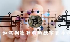 青岛虚拟币开发：如何创造独特的数字货币以及