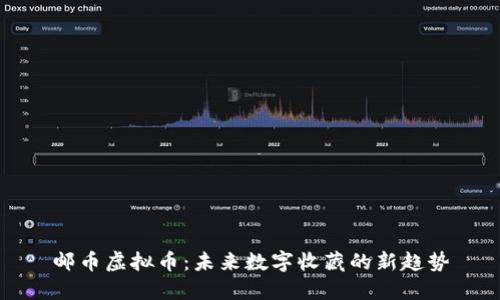 邮币虚拟币：未来数字收藏的新趋势