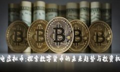 闪电虚拟币：探索数字货币的未来趋势与投资机