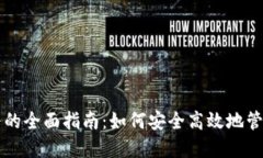 虚拟币充值账务的全面指南：如何安全高效地管