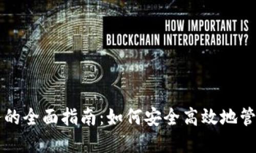虚拟币充值账务的全面指南：如何安全高效地管理您的数字资产