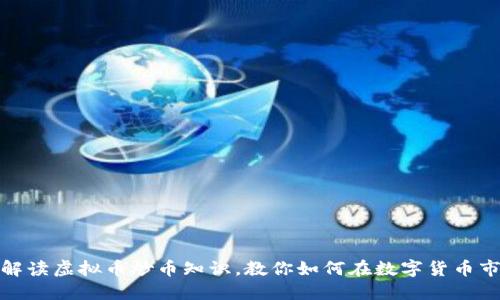: 全面解读虚拟币炒币知识，教你如何在数字货币市场获利