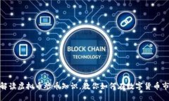 : 全面解读虚拟币炒币知识，教你如何在数字货币
