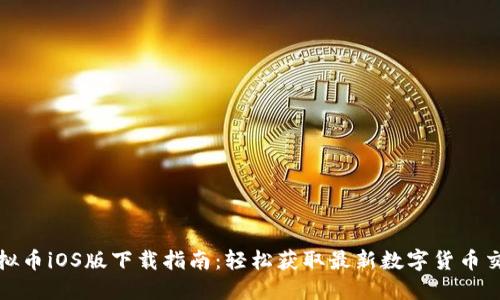 抹茶虚拟币iOS版下载指南：轻松获取最新数字货币交易信息