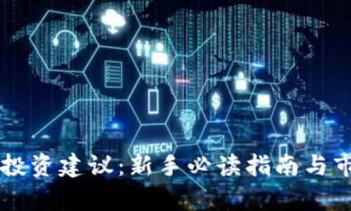 虚拟币投资建议：新手必读指南与市场分析