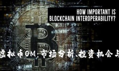 深入了解虚拟币OM：市场分析、投资机会与未来趋势