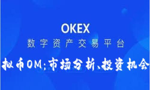 深入了解虚拟币OM：市场分析、投资机会与未来趋势