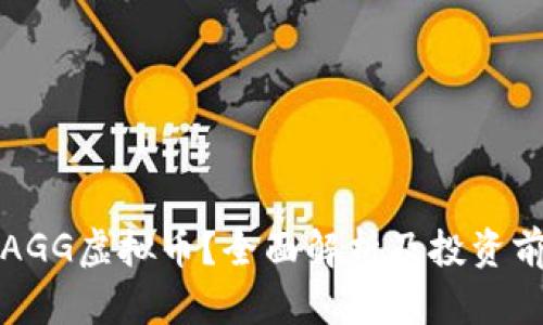 什么是AGG虚拟币？全面解析及投资前景分析