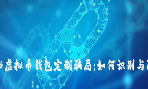 揭秘虚拟币钱包定制骗局：如何识别与防范