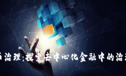 虚拟币治理：探索去中心化金融中的治理机制