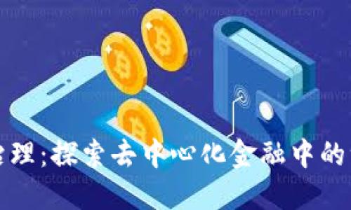 虚拟币治理：探索去中心化金融中的治理机制
