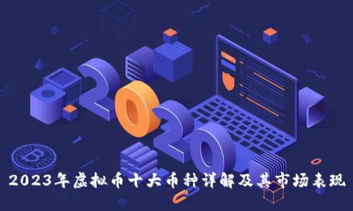 2023年虚拟币十大币种详解及其市场表现