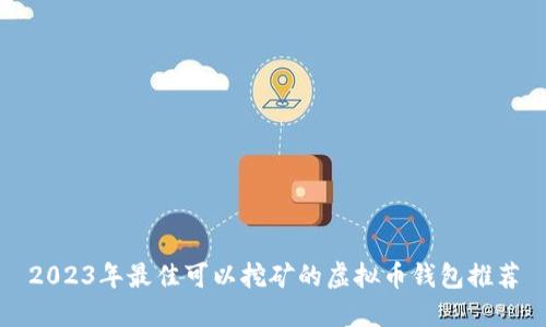 2023年最佳可以挖矿的虚拟币钱包推荐