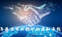 2023年最佳可以挖矿的虚拟币钱包推荐