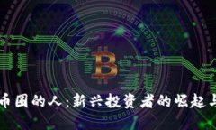 虚拟币圈的人：新兴投资者的崛起与挑战