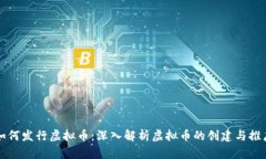 如何发行虚拟币：深入解析虚拟币的创建与推广